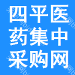 四平医药集中采购网