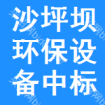 沙坪壩區(qū)環(huán)保設(shè)備中標(biāo)結(jié)果