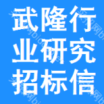 武隆區(qū)行業(yè)研究招標(biāo)信息