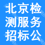 北京檢測(cè)服務(wù)招標(biāo)公告