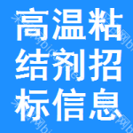 高溫粘結(jié)劑招標(biāo)信息