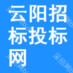 云阳招标投标网