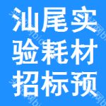 汕尾實(shí)驗(yàn)耗材招標(biāo)預(yù)告