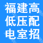 福建高低壓配電室招標(biāo)信息