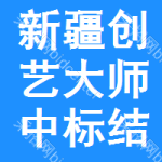 新疆創(chuàng)藝大師中標(biāo)結(jié)果