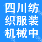 四川紡織服裝機(jī)械中標(biāo)結(jié)果