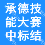 承德技能大賽中標(biāo)結(jié)果