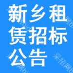 新鄉(xiāng)租賃招標(biāo)公告