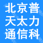 北京普天太力通信科技有限公司蘭州分公司