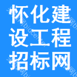 怀化建设工程招标网