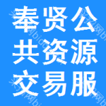 奉贤区公共资源交易服务平台