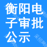 衡陽(yáng)電子審批公示