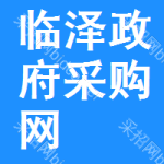临泽政府采购网