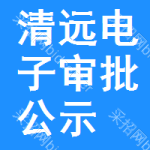 清遠(yuǎn)電子審批公示