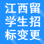 江西留學(xué)生招標(biāo)變更