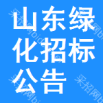 山東綠化招標(biāo)公告