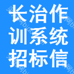 長(zhǎng)治作訓(xùn)系統(tǒng)招標(biāo)信息