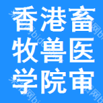 香港畜牧獸醫(yī)學(xué)院審批公示