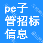 pe子管招標(biāo)信息