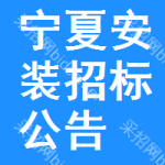 寧夏安裝招標(biāo)公告