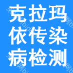 克拉瑪依傳染病檢測(cè)招標(biāo)公告