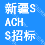 新疆SACHS招標信息