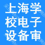 上海學(xué)校電子設(shè)備審批公示