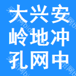 大興安嶺地區(qū)沖孔網(wǎng)中標(biāo)結(jié)果