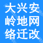 大興安嶺地區(qū)網(wǎng)絡遷改中標結(jié)果