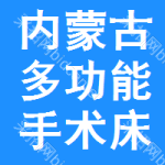 內(nèi)蒙古多功能手術(shù)床招標(biāo)信息