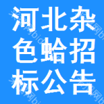 河北雜色蛤招標(biāo)公告