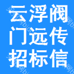 云浮閥門遠(yuǎn)傳招標(biāo)信息