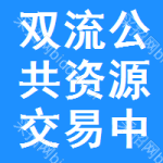双流公共资源交易中心
