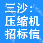 三沙:壓縮機(jī)招標(biāo)信息