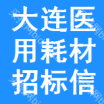 大連醫(yī)用耗材招標信息