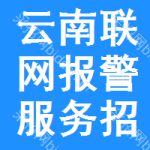 云南聯(lián)網(wǎng)報(bào)警服務(wù)招標(biāo)公告