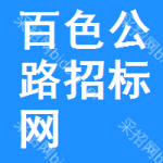 百色公路招标网