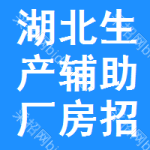 湖北生產(chǎn)輔助廠房招標(biāo)信息