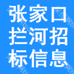 張家口攔河招標信息