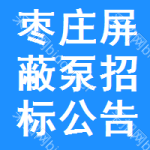 棗莊屏蔽泵招標(biāo)公告