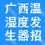 廣西溫濕度發(fā)生器招標(biāo)公告