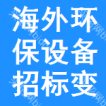 海外環(huán)保設(shè)備招標(biāo)變更