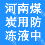 河南煤炭用防凍液中標(biāo)結(jié)果