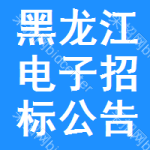 黑龍江電子招標(biāo)公告