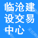 临沧建设交易中心
