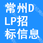 常州DLP招標(biāo)信息