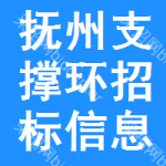 撫州支撐環(huán)招標(biāo)信息