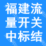 福建流量開關(guān)中標(biāo)結(jié)果