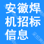 安徽焊機招標信息