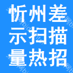 忻州差示掃描量熱招標(biāo)公告